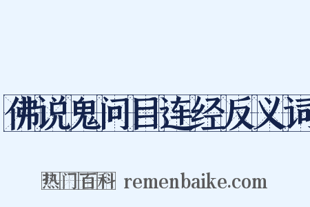 佛说鬼问目连经反义词是什么意思的图片
